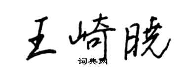 王正良王崎晓行书个性签名怎么写