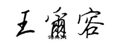 王正良王尔容行书个性签名怎么写
