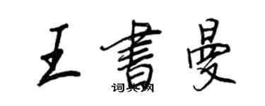 王正良王书曼行书个性签名怎么写