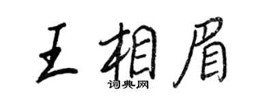 王正良王相眉行书个性签名怎么写