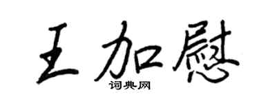 王正良王加慰行书个性签名怎么写