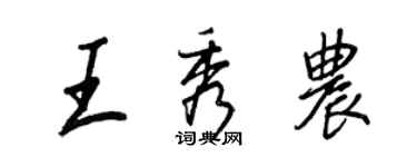 王正良王秀农行书个性签名怎么写