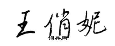 王正良王俏妮行书个性签名怎么写