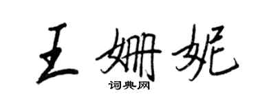 王正良王姗妮行书个性签名怎么写