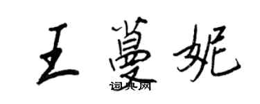 王正良王蔓妮行书个性签名怎么写