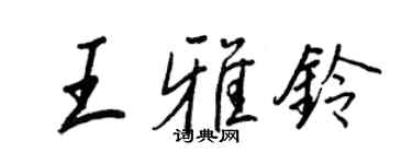 王正良王雅铃行书个性签名怎么写