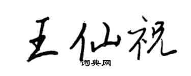 王正良王仙祝行书个性签名怎么写