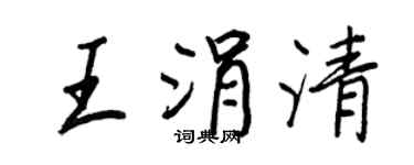 王正良王涓清行书个性签名怎么写