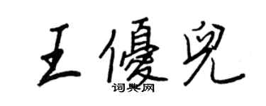 王正良王优儿行书个性签名怎么写