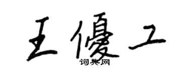 王正良王优工行书个性签名怎么写