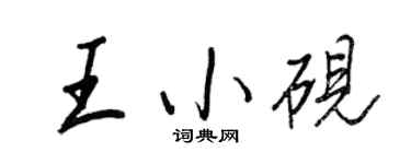 王正良王小砚行书个性签名怎么写