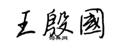 王正良王殷国行书个性签名怎么写