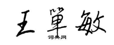 王正良王单敏行书个性签名怎么写