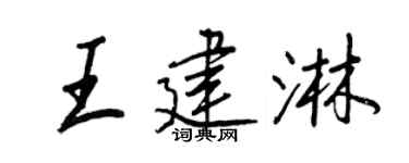 王正良王建淋行书个性签名怎么写