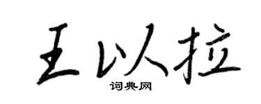 王正良王以拉行书个性签名怎么写