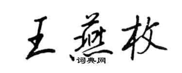 王正良王燕枚行书个性签名怎么写