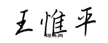 王正良王惟平行书个性签名怎么写