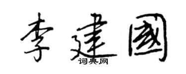 王正良李建国行书个性签名怎么写