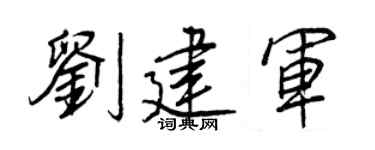 王正良刘建军行书个性签名怎么写