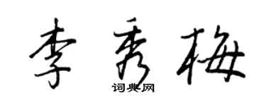 王正良李秀梅行书个性签名怎么写