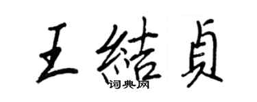 王正良王结贞行书个性签名怎么写