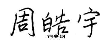 王正良周皓宇行书个性签名怎么写