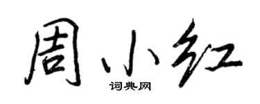 王正良周小红行书个性签名怎么写