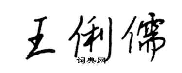 王正良王俐儒行书个性签名怎么写