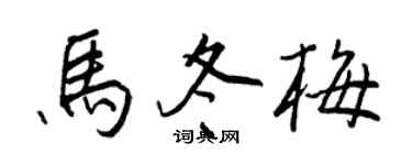 王正良马冬梅行书个性签名怎么写