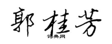 王正良郭桂芳行书个性签名怎么写