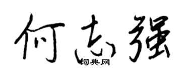 王正良何志强行书个性签名怎么写