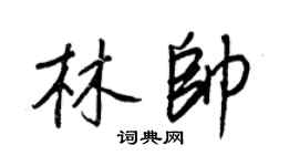 王正良林帅行书个性签名怎么写