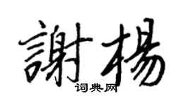 王正良谢杨行书个性签名怎么写