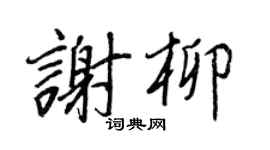 王正良谢柳行书个性签名怎么写