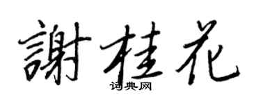 王正良谢桂花行书个性签名怎么写