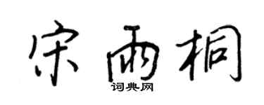 王正良宋雨桐行书个性签名怎么写