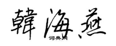 王正良韩海燕行书个性签名怎么写
