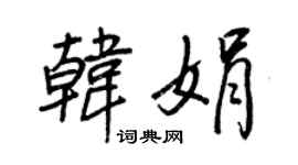 王正良韩娟行书个性签名怎么写