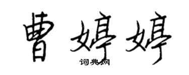王正良曹婷婷行书个性签名怎么写