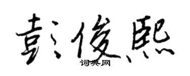 王正良彭俊熙行书个性签名怎么写