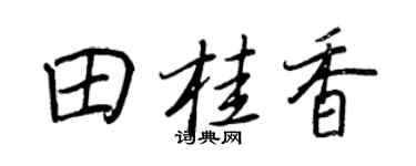 王正良田桂香行书个性签名怎么写