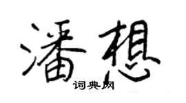 王正良潘想行书个性签名怎么写