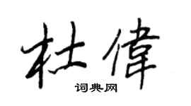 王正良杜伟行书个性签名怎么写