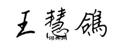 王正良王慧鸽行书个性签名怎么写