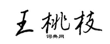 王正良王桃枝行书个性签名怎么写