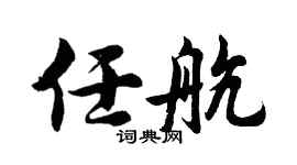 胡问遂任航行书个性签名怎么写