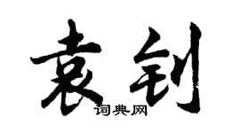 胡问遂袁钊行书个性签名怎么写