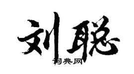 胡问遂刘聪行书个性签名怎么写