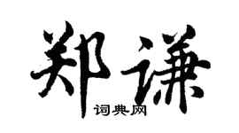 胡问遂郑谦行书个性签名怎么写