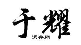 胡问遂于耀行书个性签名怎么写